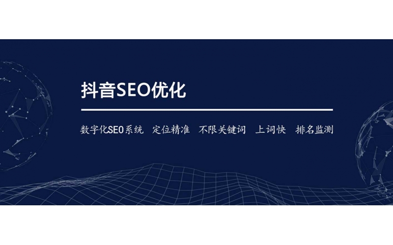 怎么樣才能做抖音好SEO？